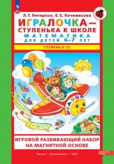 Набор «Игралочка - ступенька к школе. Математика для детей 6-7 лет» Ступень 4(1) на магнитной основе