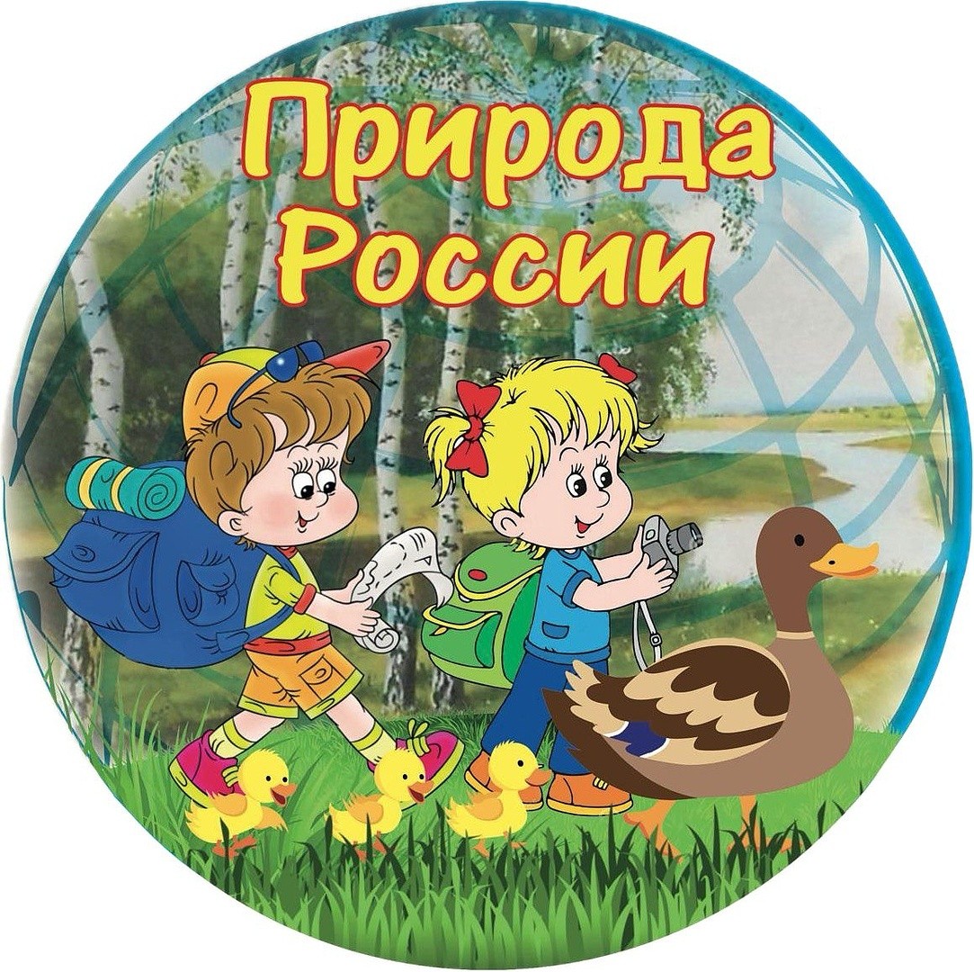 Эколого-туристический образовательный проект «Природа России»