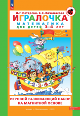 Набор «Игралочка. Математика для детей 3-4 лет» на магнитной основе