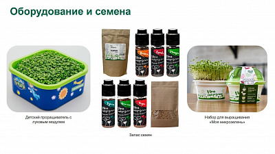 Обучающий комплект экологической направленности "Сити-фермер 2.0 Детский сад" на 10 чел