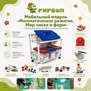 Мобильный модуль «Математическое развитие. Мир чисел и форм» ГИГОША      