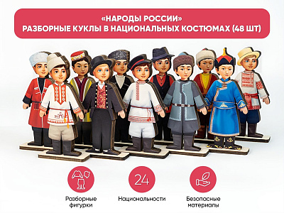 «Народы России» - разборные куклы в национальных костюмах (48 шт)