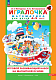 Набор «Игралочка. Математика для детей 4-5 лет» на магнитной основе