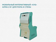 Мобильный интерактивный «КУБ» АЛМА 2 в 1 для пола и стены