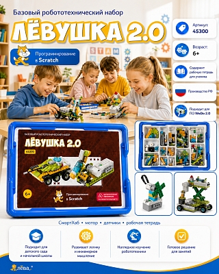 Базовый робототехнический набор. Конструктор Левушка 2.0 техник (L45300)
