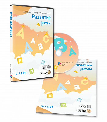 ПО "Развитие речи 5-7 лет"