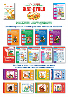 Программно-методический комплект к проекту "ЖАР-ПТИЦА. Мир народной культуры в мире детства"