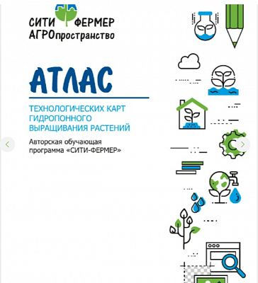 Обучающий комплект экологической направленности Сити-фермер 2.0 Детский сад на 30 чел. VIP