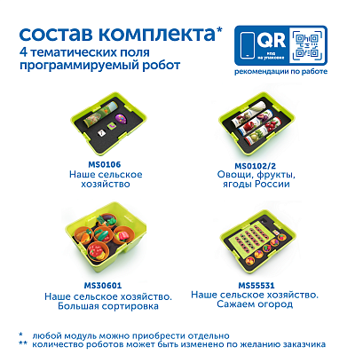 Комплект "Наше сельское хозяйство с РобоМышью"