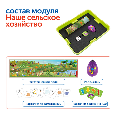 Комплект "Наше сельское хозяйство с РобоМышью"