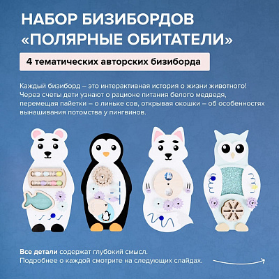 Набор бизибордов "Полярные обитатели"